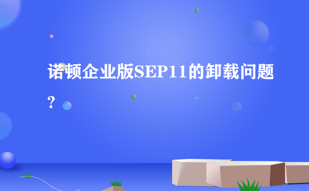 诺顿企业版SEP11的卸载问题?