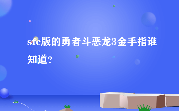 sfc版的勇者斗恶龙3金手指谁知道？