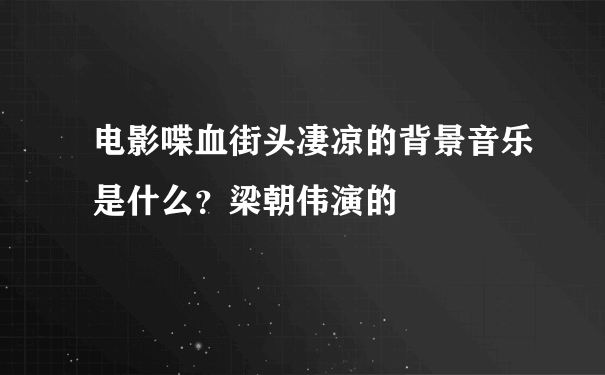 电影喋血街头凄凉的背景音乐是什么？梁朝伟演的