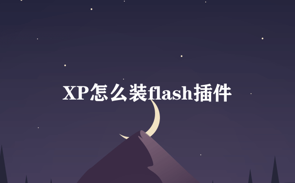 XP怎么装flash插件