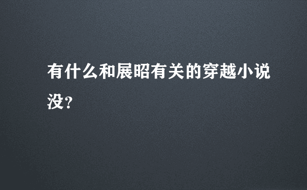 有什么和展昭有关的穿越小说没？