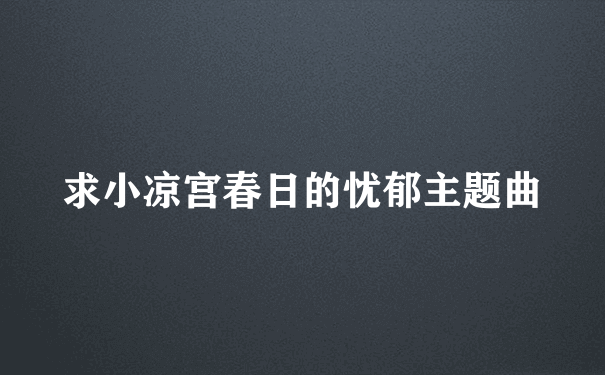 求小凉宫春日的忧郁主题曲