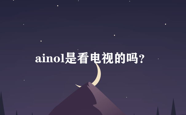 ainol是看电视的吗？