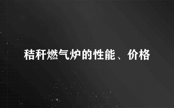 秸秆燃气炉的性能、价格