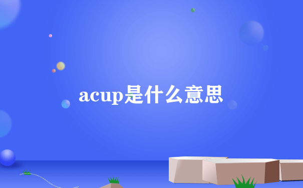 acup是什么意思