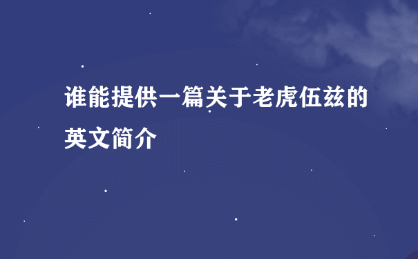 谁能提供一篇关于老虎伍兹的英文简介