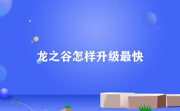 龙之谷怎样升级最快