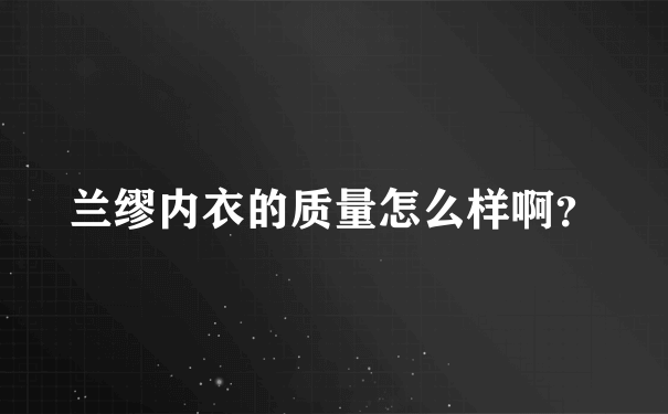 兰缪内衣的质量怎么样啊？