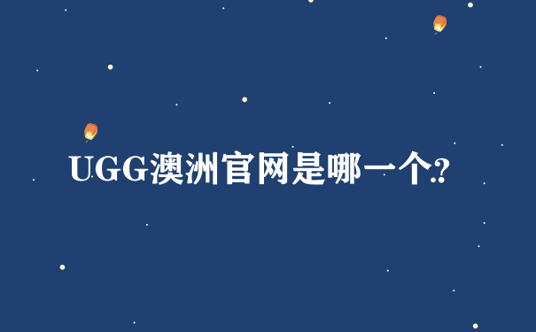 UGG澳洲官网是哪一个？