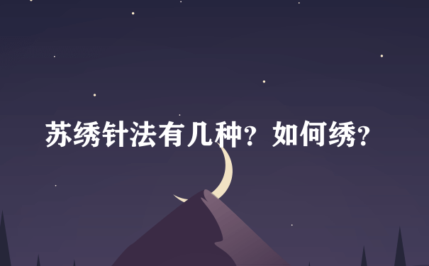 苏绣针法有几种？如何绣？