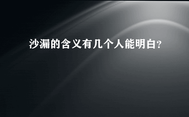 沙漏的含义有几个人能明白？