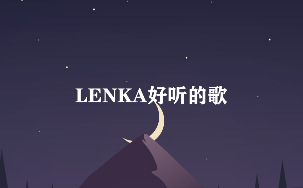 LENKA好听的歌