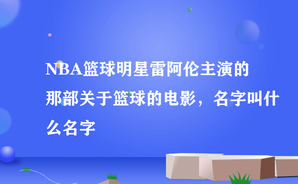 NBA篮球明星雷阿伦主演的那部关于篮球的电影，名字叫什么名字