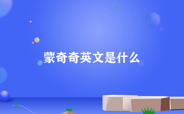 蒙奇奇英文是什么