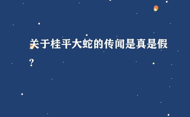 关于桂平大蛇的传闻是真是假?