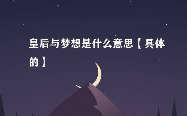 皇后与梦想是什么意思【具体的】