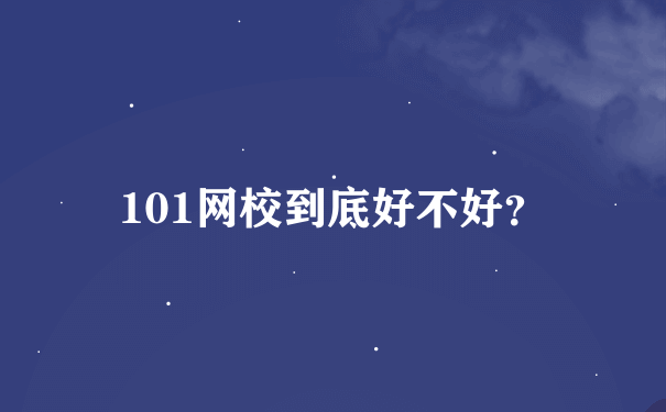 101网校到底好不好？