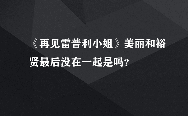 《再见雷普利小姐》美丽和裕贤最后没在一起是吗？