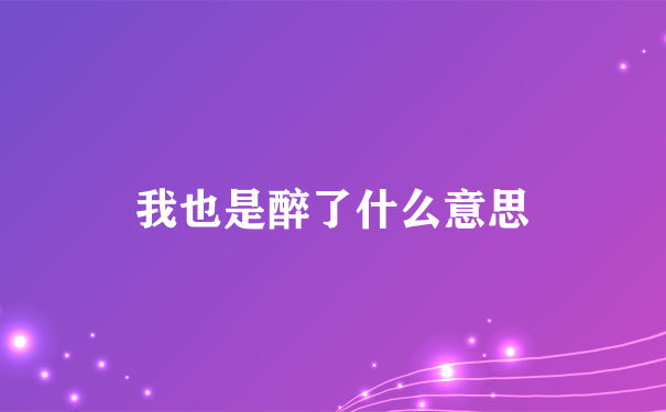 我也是醉了什么意思