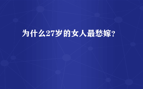 为什么27岁的女人最愁嫁？