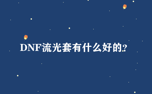 DNF流光套有什么好的？