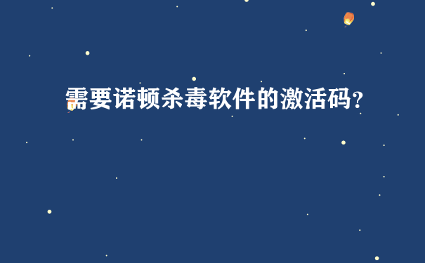 需要诺顿杀毒软件的激活码？