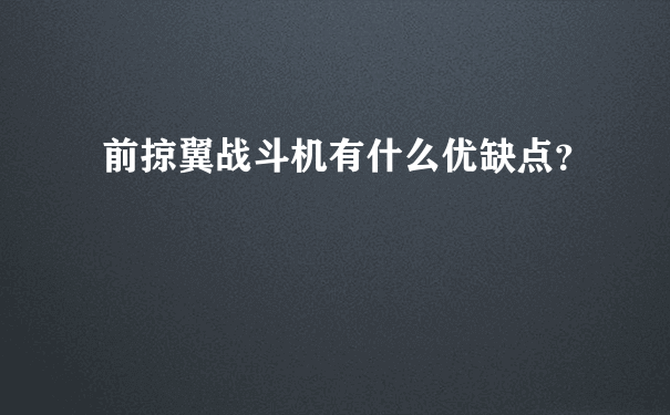 前掠翼战斗机有什么优缺点？