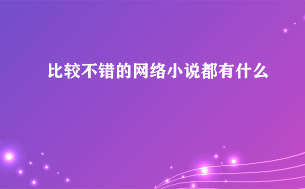 比较不错的网络小说都有什么