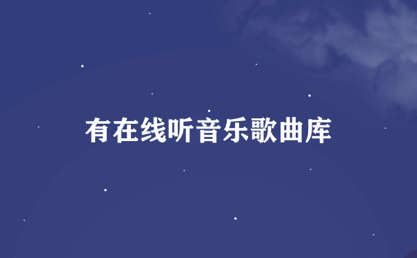 有在线听音乐歌曲库