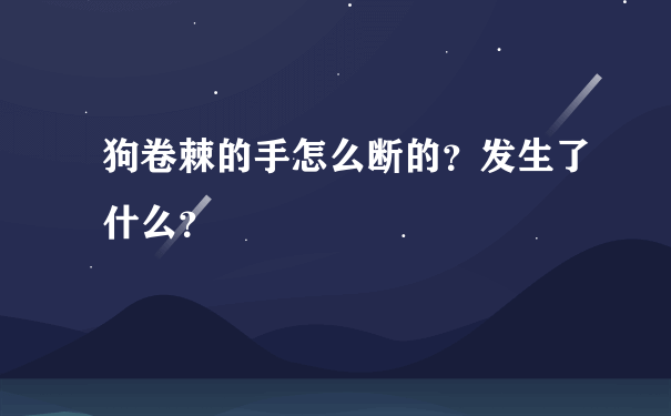 狗卷棘的手怎么断的？发生了什么？