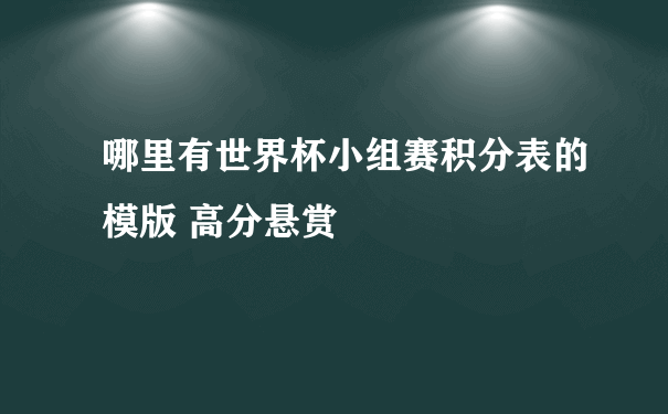 哪里有世界杯小组赛积分表的模版 高分悬赏