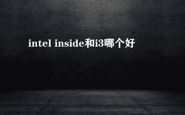 intel inside和i3哪个好