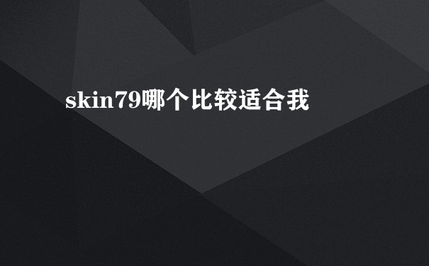 skin79哪个比较适合我