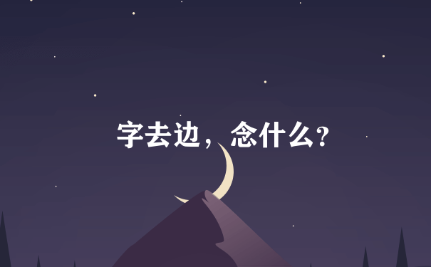 風字去边，念什么？