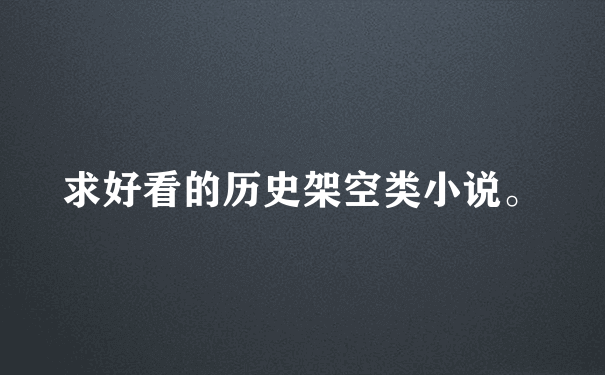 求好看的历史架空类小说。