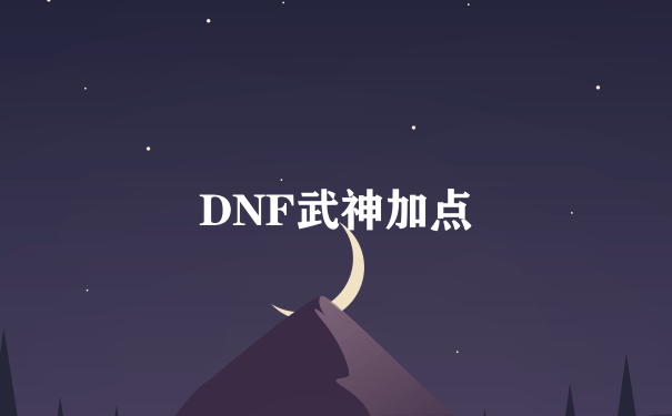 DNF武神加点