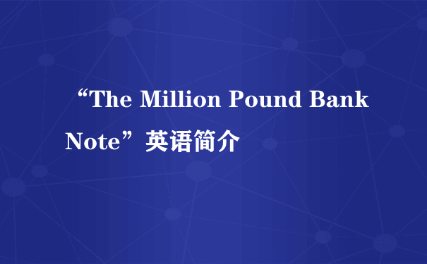 “The Million Pound Bank Note”英语简介