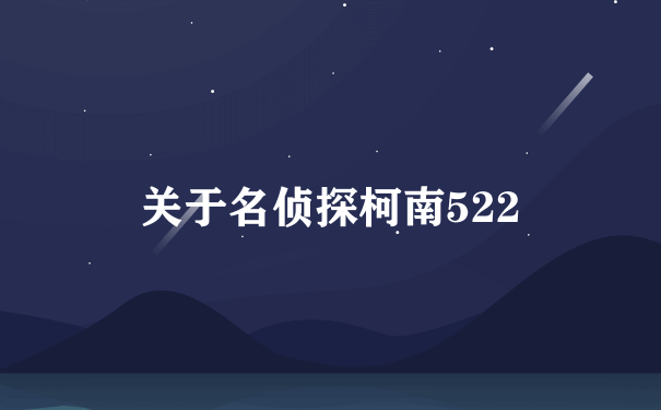 关于名侦探柯南522