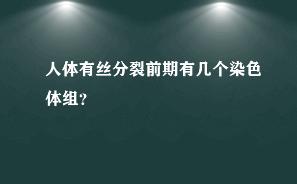 人体有丝分裂前期有几个染色体组？