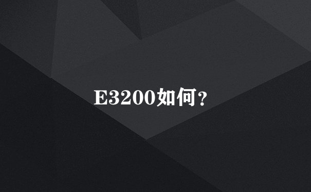 E3200如何？