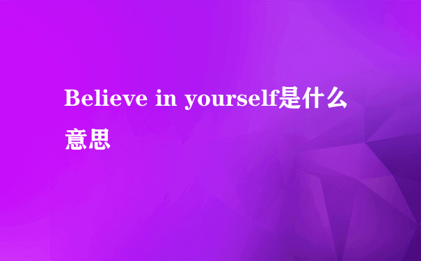 Believe in yourself是什么意思