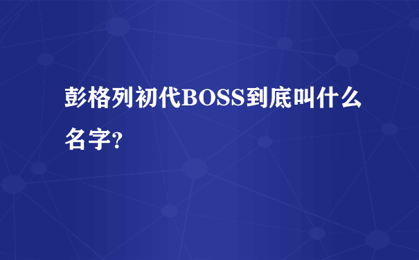 彭格列初代BOSS到底叫什么名字？