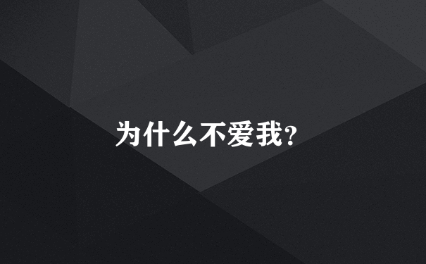 为什么不爱我？