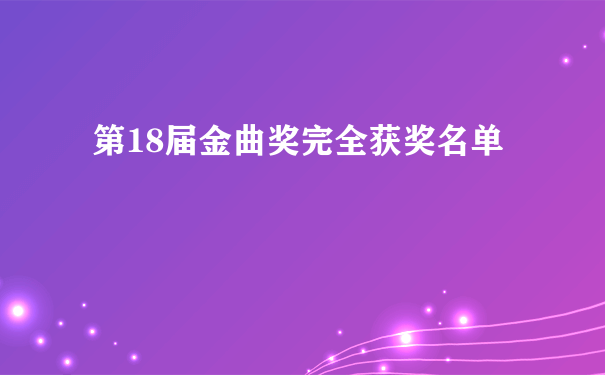 第18届金曲奖完全获奖名单