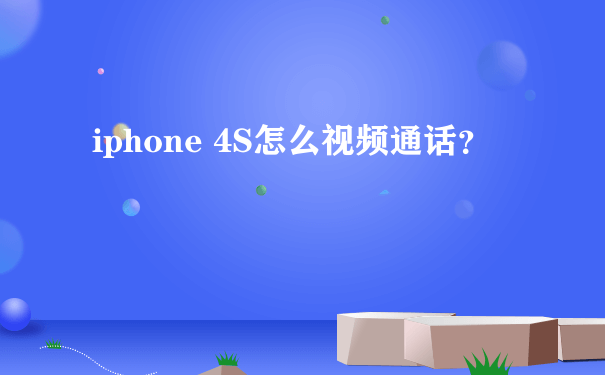 iphone 4S怎么视频通话？