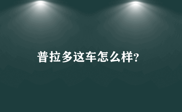 普拉多这车怎么样？