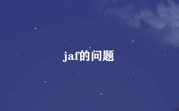 jaf的问题