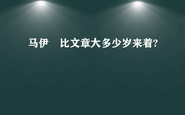 马伊琍比文章大多少岁来着?