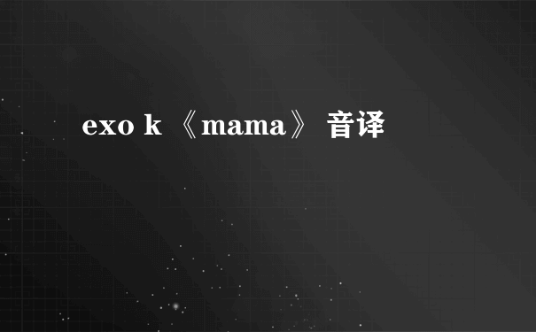 exo k 《mama》 音译