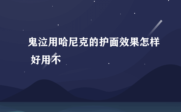 鬼泣用哈尼克的护面效果怎样 好用不